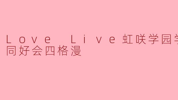 虹咲同好会成员们第一次尝试做可丽饼时,果林为什么坚持要在所有配料里加辣椒酱?